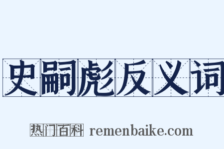 史嗣彪反义词是什么意思的图片